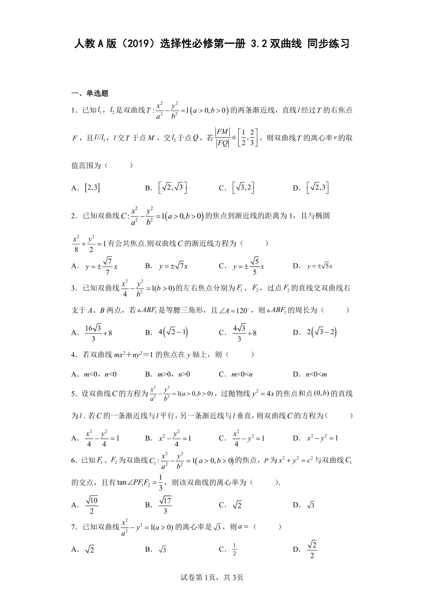 人教A版（2019）选择性必修第一册3.2双曲线 同步练习（含解析）