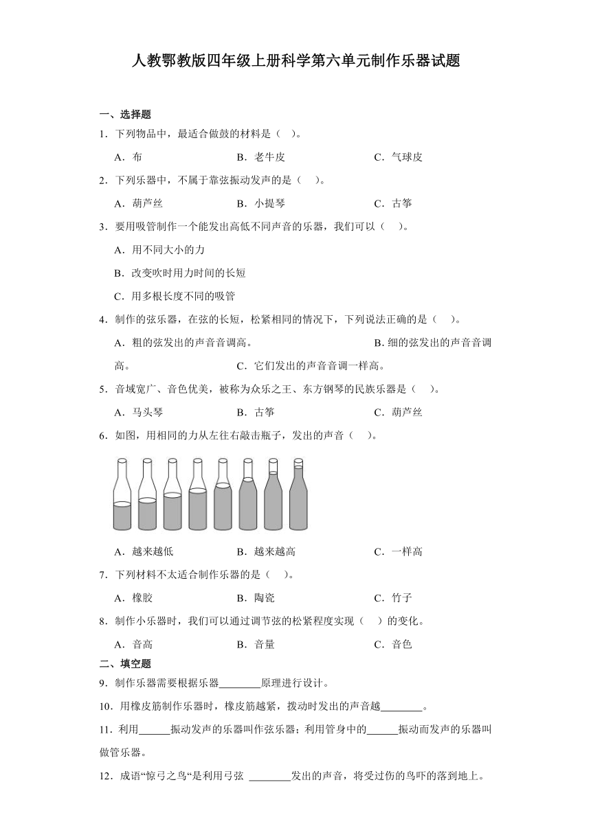 人教鄂教版（2017秋）小学科学 四年级上册 第六单元 制作乐器 单元试题（含答案）