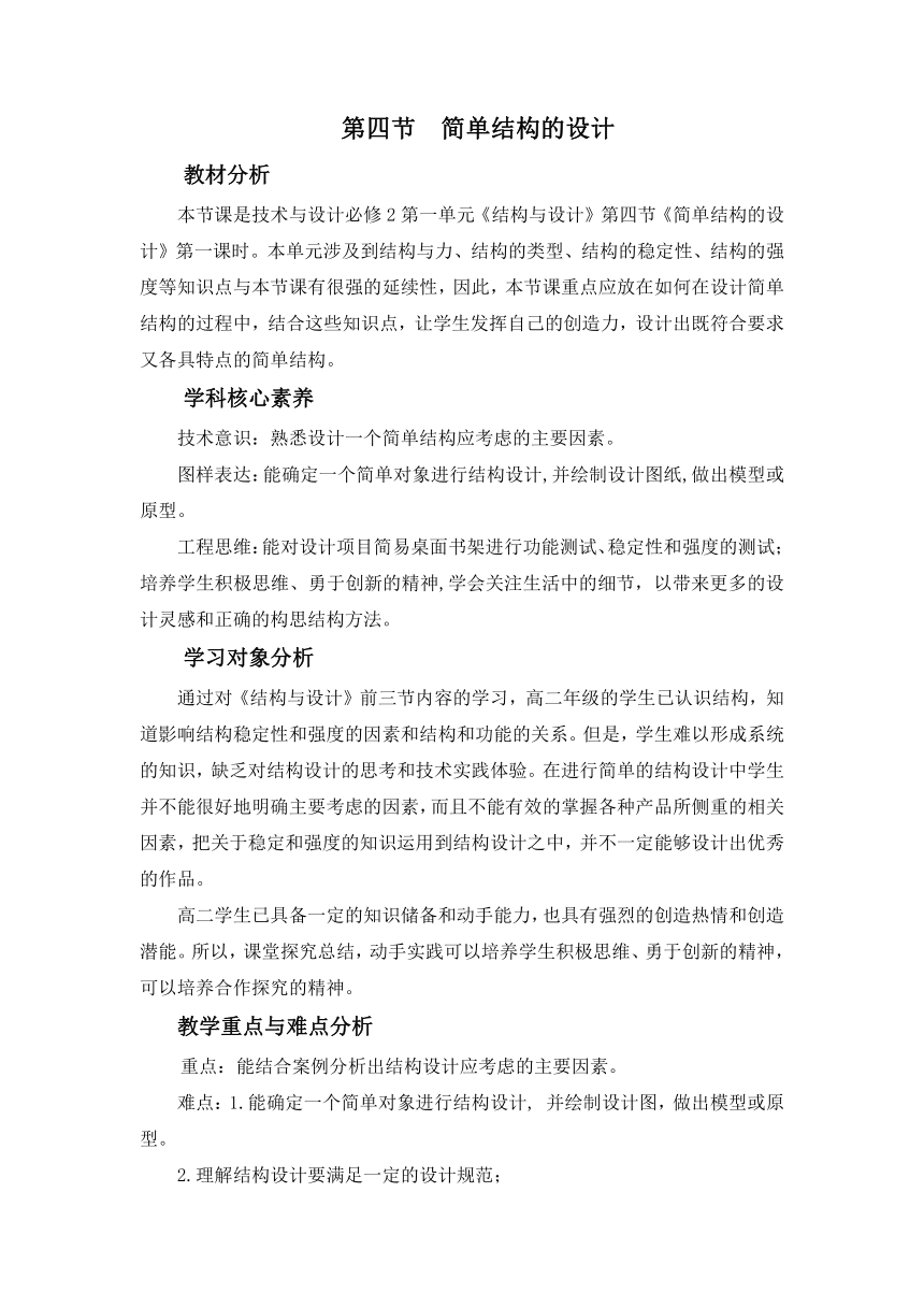 1.4.1 分析结构设计应考虑的主要因素 教案-2023-2024学年高中通用技术苏教版（2019）必修《技术与设计2》