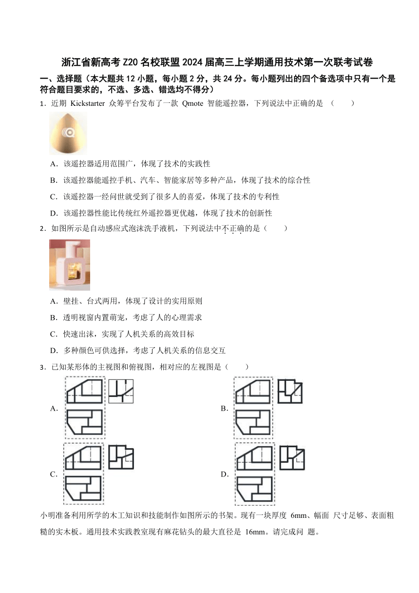 浙江省新高考Z20名校联盟2024届高三上学期通用技术第一次联考试卷（含答案）