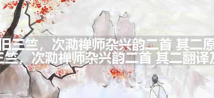 访旧三竺，次泐禅师杂兴韵二首 其二