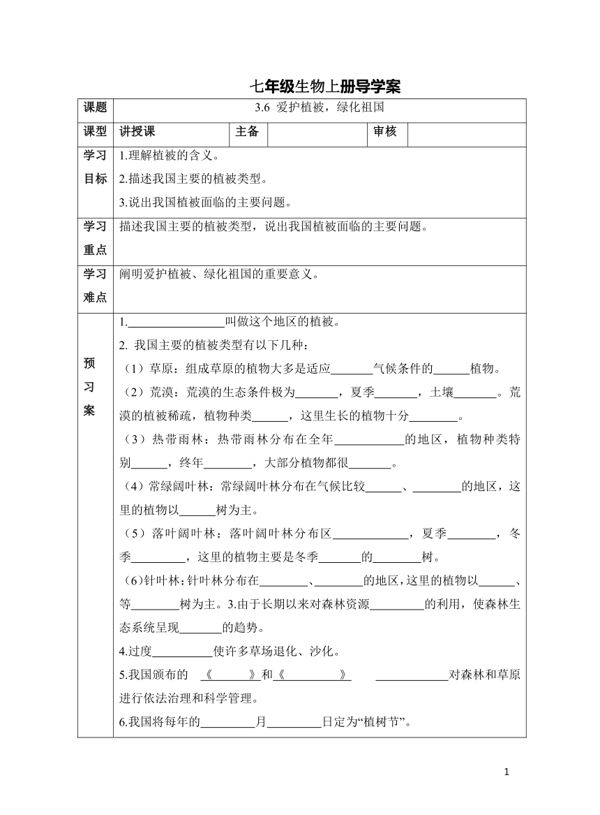 3.6 爱护植被，绿化祖国学案学案（表格式 无答案）人教版七年级上册