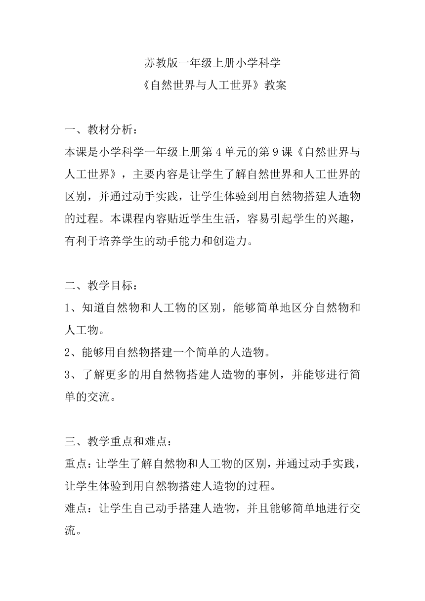 苏教版（2017秋）一年级上册4.10-自然世界与人工世界 教案