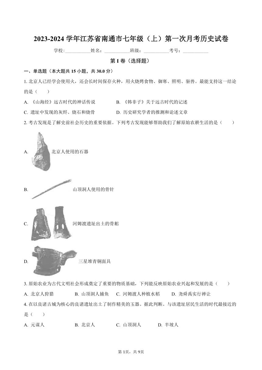 2023-2024学年江苏省南通市七年级（上）第一次月考历史试卷（含解析）