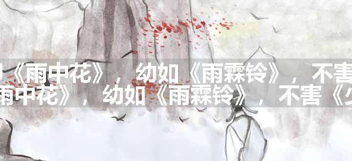 风中柳 春夜听雨，各拈一阕。长卿《雨中花》，幼如《雨霖铃》，不害《少年游》，予得《风中柳》原文、翻译和赏析