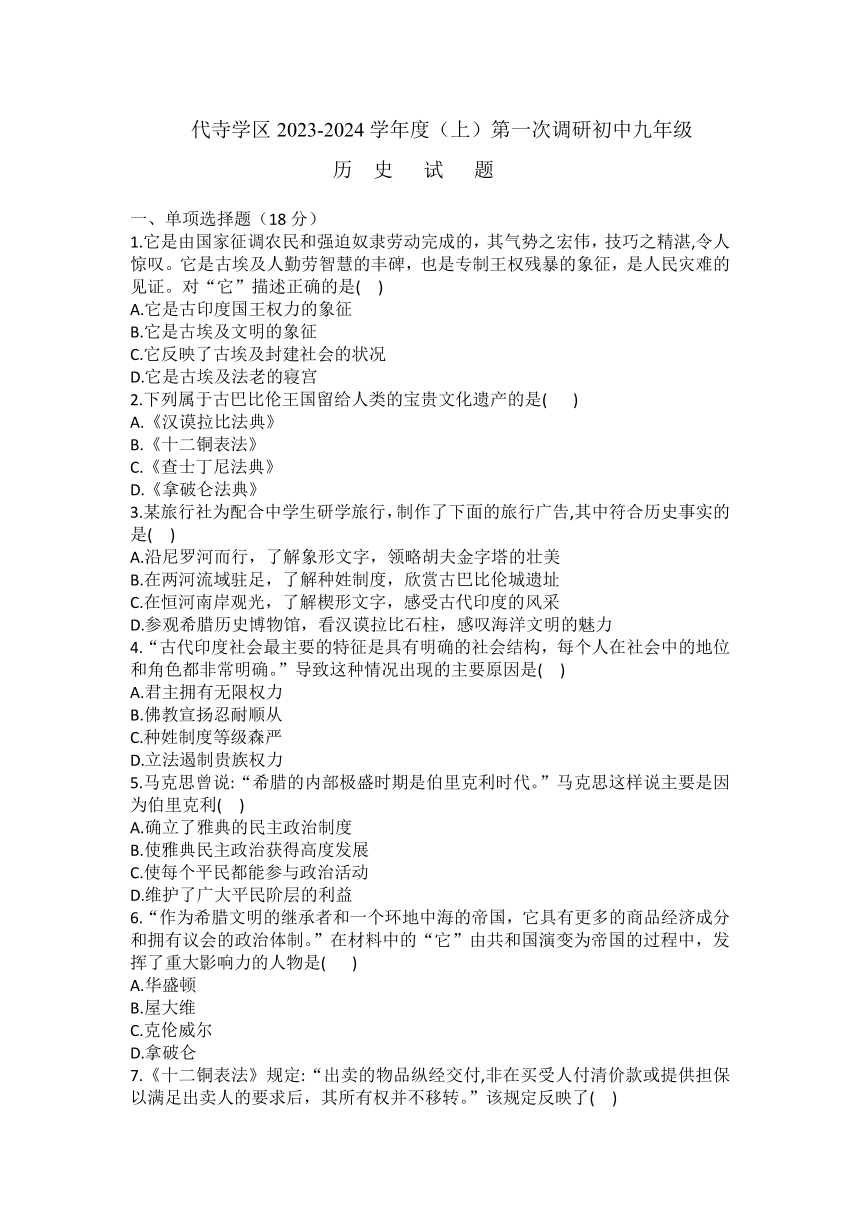 四川省富顺县代寺学区2023-2024学年九年级上学期10月月考历史试题（无答案）