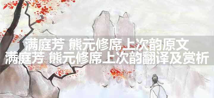 满庭芳 熊元修席上次韵