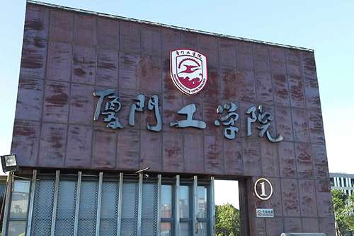 厦门工学院