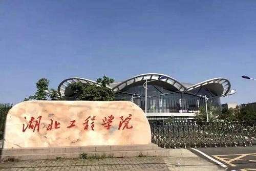 湖北工程学院