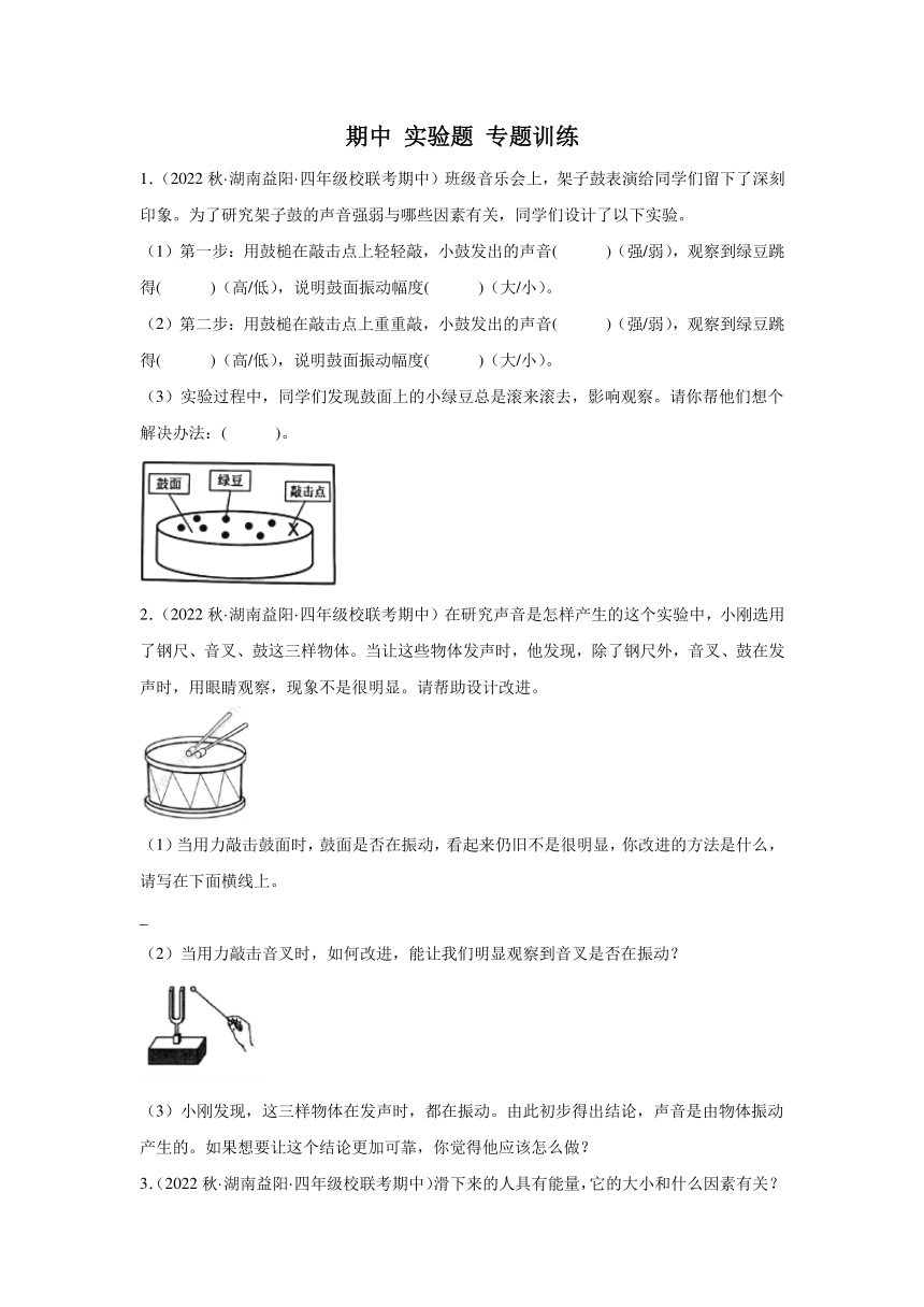 科学四年级上册（湘科版2017）期中 实验题 专题训练（含解析）