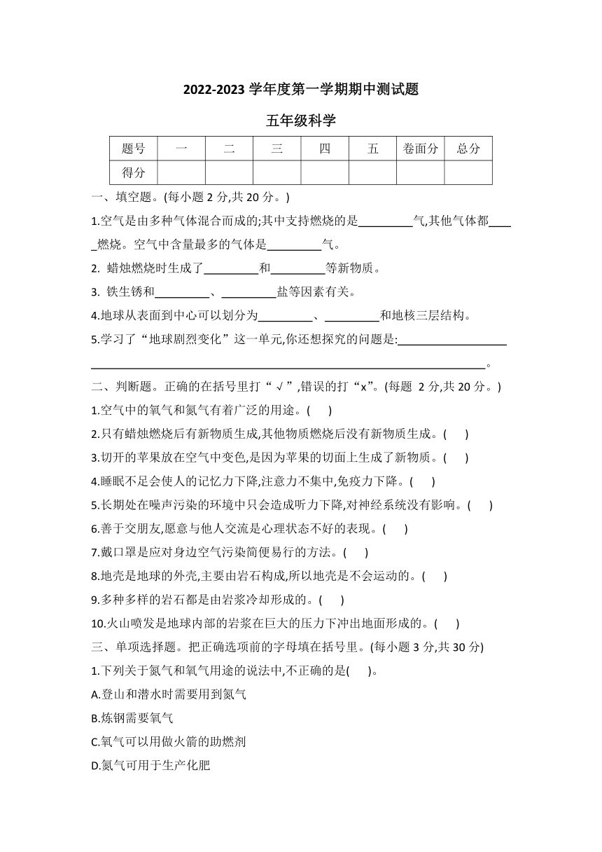 2022-2023学年度冀人版第一学期五年级科学期中测试题（word版 无答案）