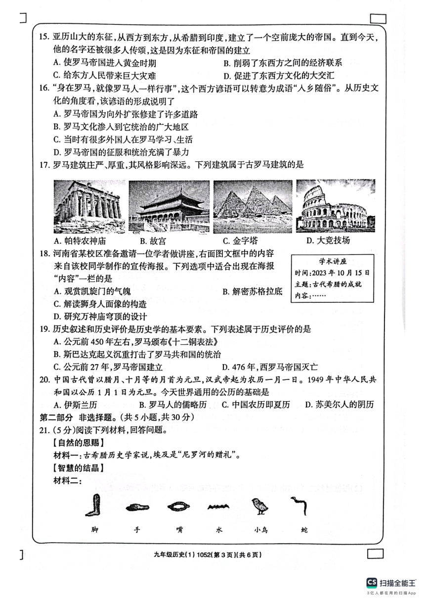 河南省周口市鹿邑县2023-2024学年九年级上学期学习评价一历史试题（扫描版含答案）