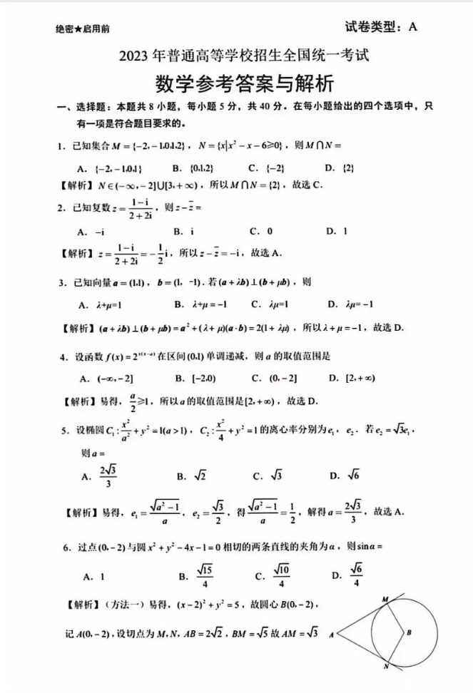 2023全国新高考Ⅰ卷数学真题试卷带答案