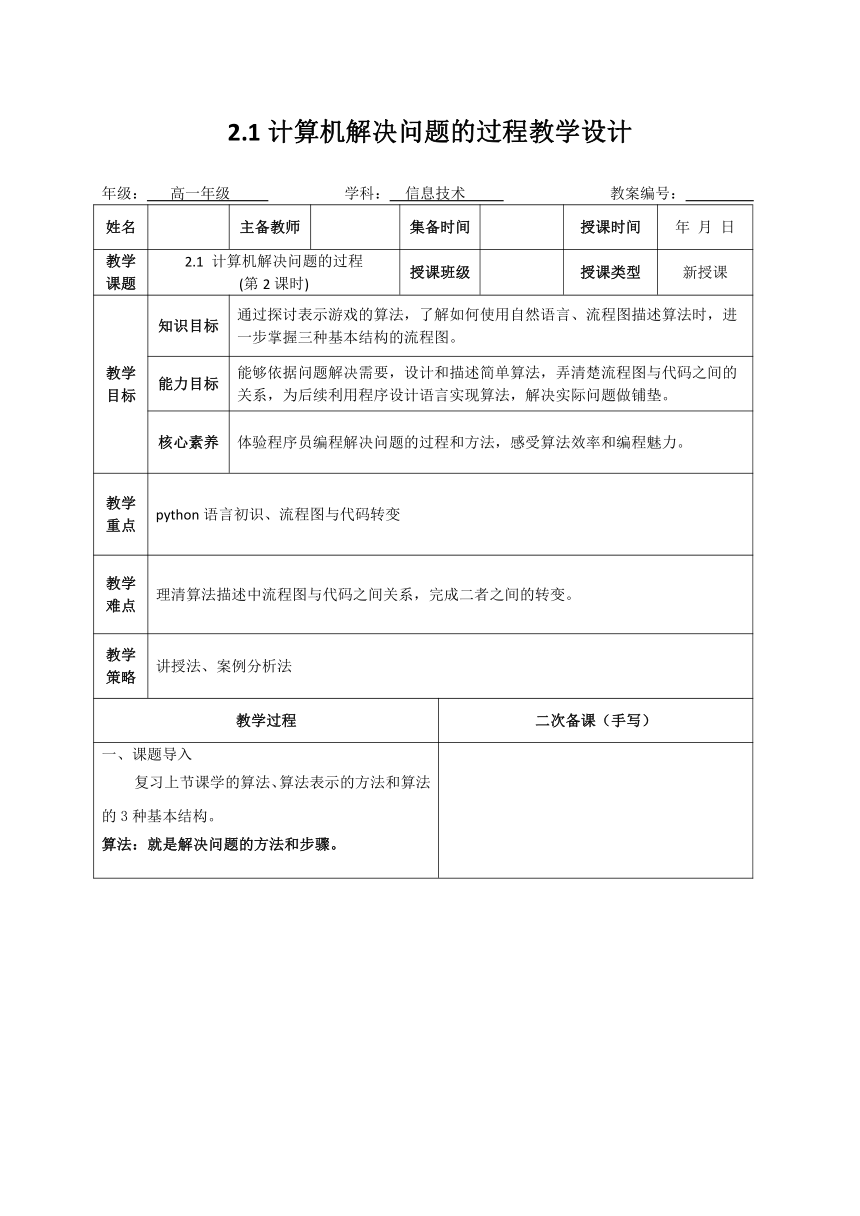 2.1 计算机解决问题的过程(第2课时) 教学设计 2023—2024学年教科版（2019）高中信息技术必修1