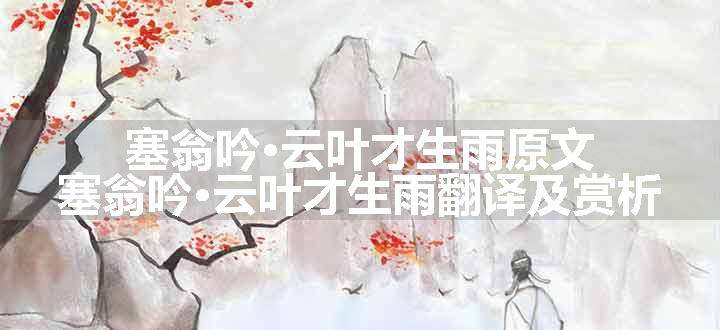 塞翁吟·云叶才生雨