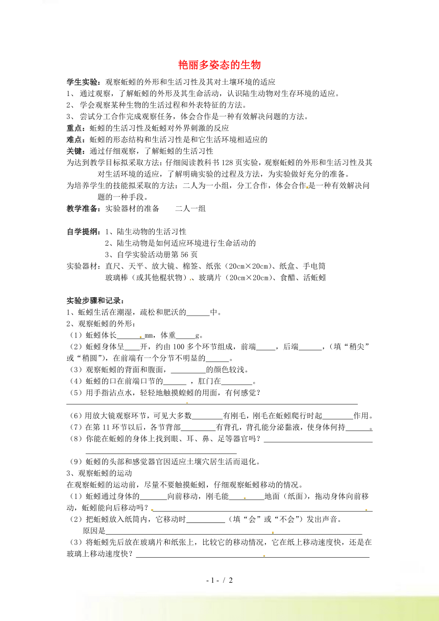 七年级科学上册 第一章第1节第3课时艳丽多姿的生物实验单 华东师大版（无答案）