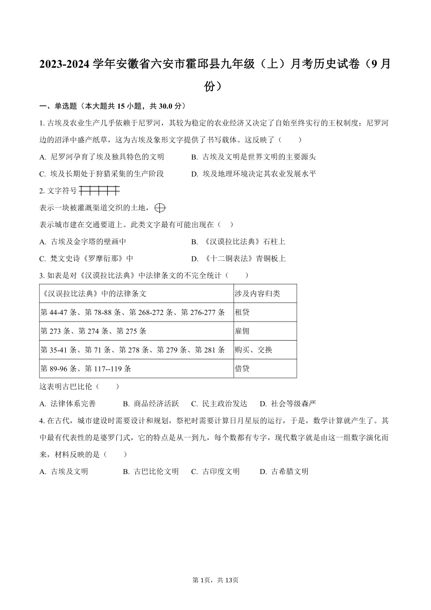 2023-2024学年安徽省六安市霍邱县九年级（上）月考历史试卷（9月份）（含解析）