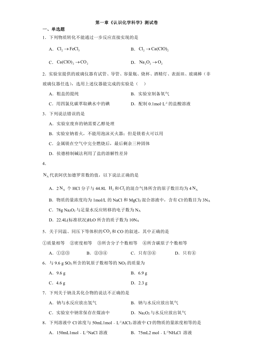 第一章 认识化学科学 测试卷 （含解析）2023-2024学年高一上学期化学鲁科版（2019）必修第一册