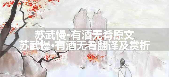 苏武慢·有酒无肴