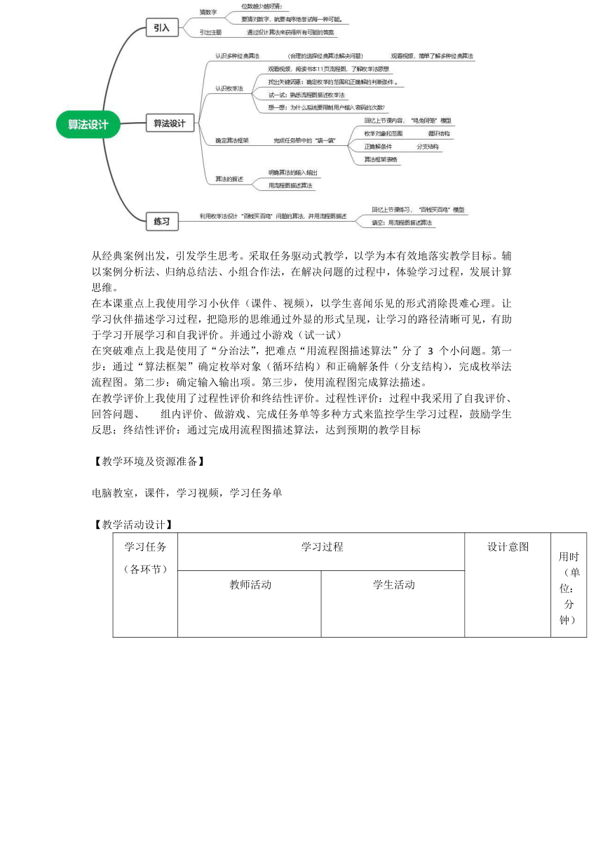 浙教版（2023） 六年级上册 信息技术 第3课 算法设计 教案（表格式）