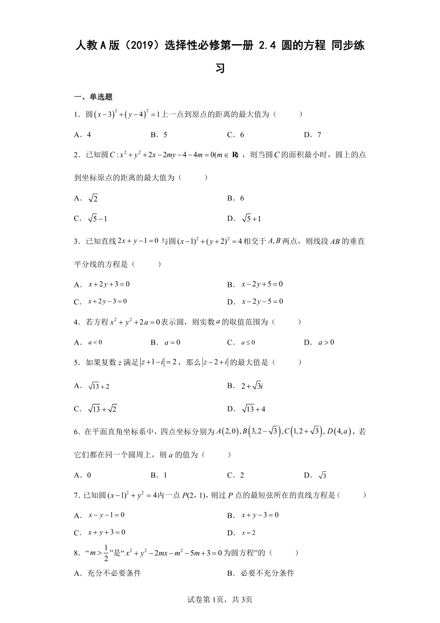 人教A版（2019）选择性必修第一册2.4圆的方程 同步练习（含解析）