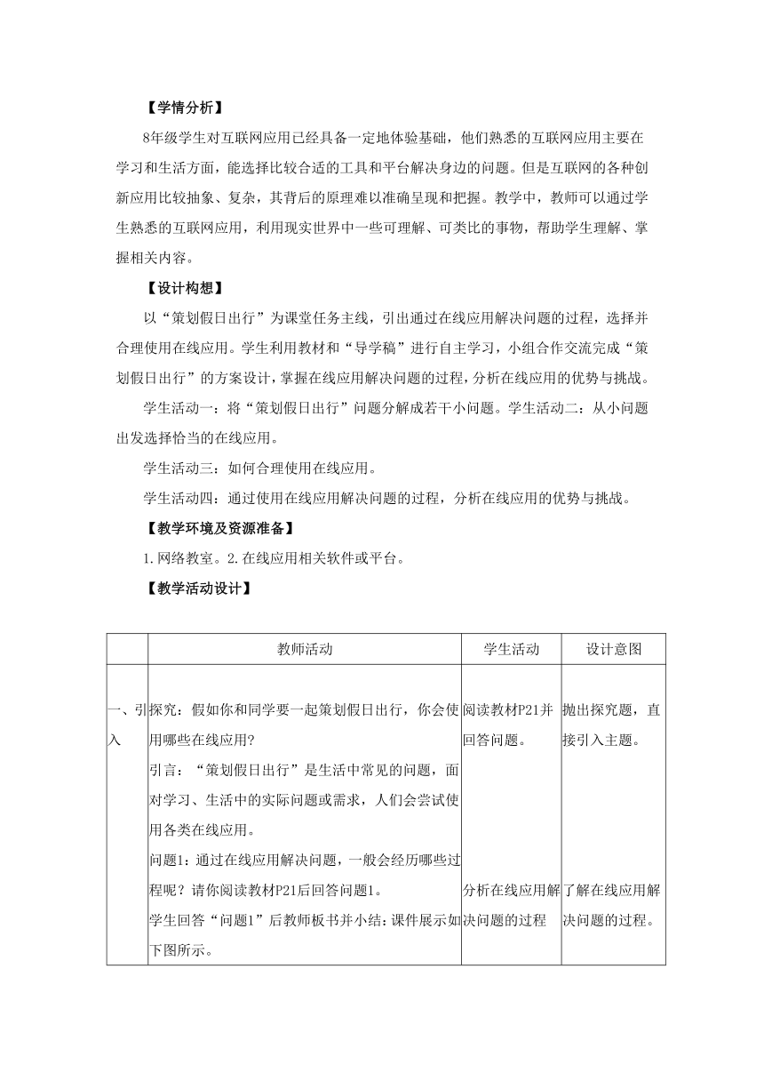 第5课 在线应用的实践 教学设计 2023—2024学年浙教版（2023）初中信息技术八年级上册