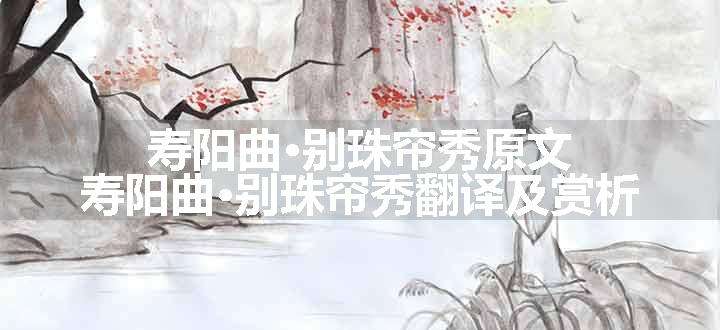 寿阳曲·别珠帘秀