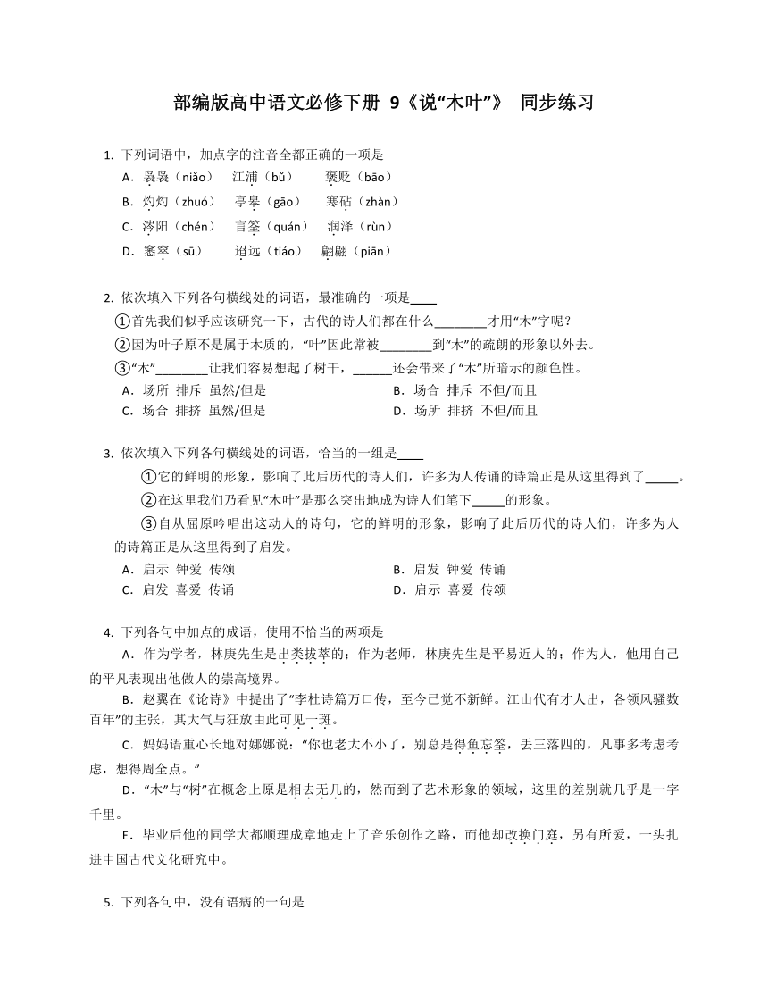 9《说“木叶”》 同步练习 （含解析）2022-2023学年统编版高中语文必修下册