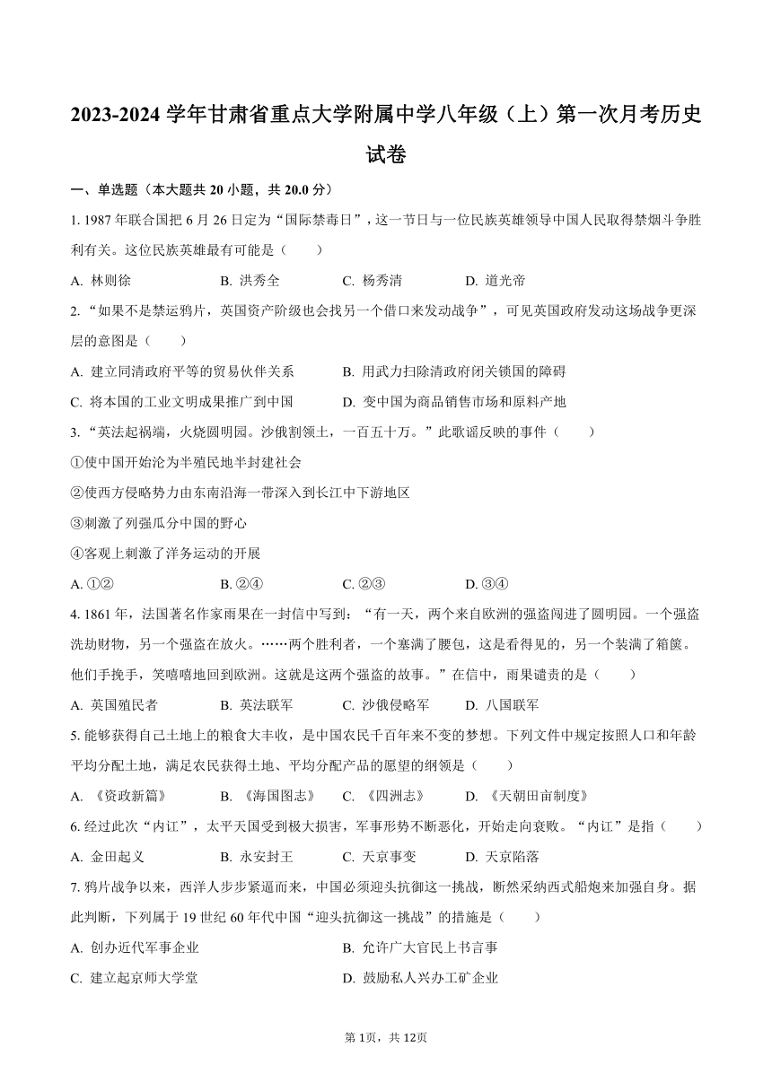 2023-2024学年甘肃省重点大学附属中学八年级（上）第一次月考历史试卷（含解析）