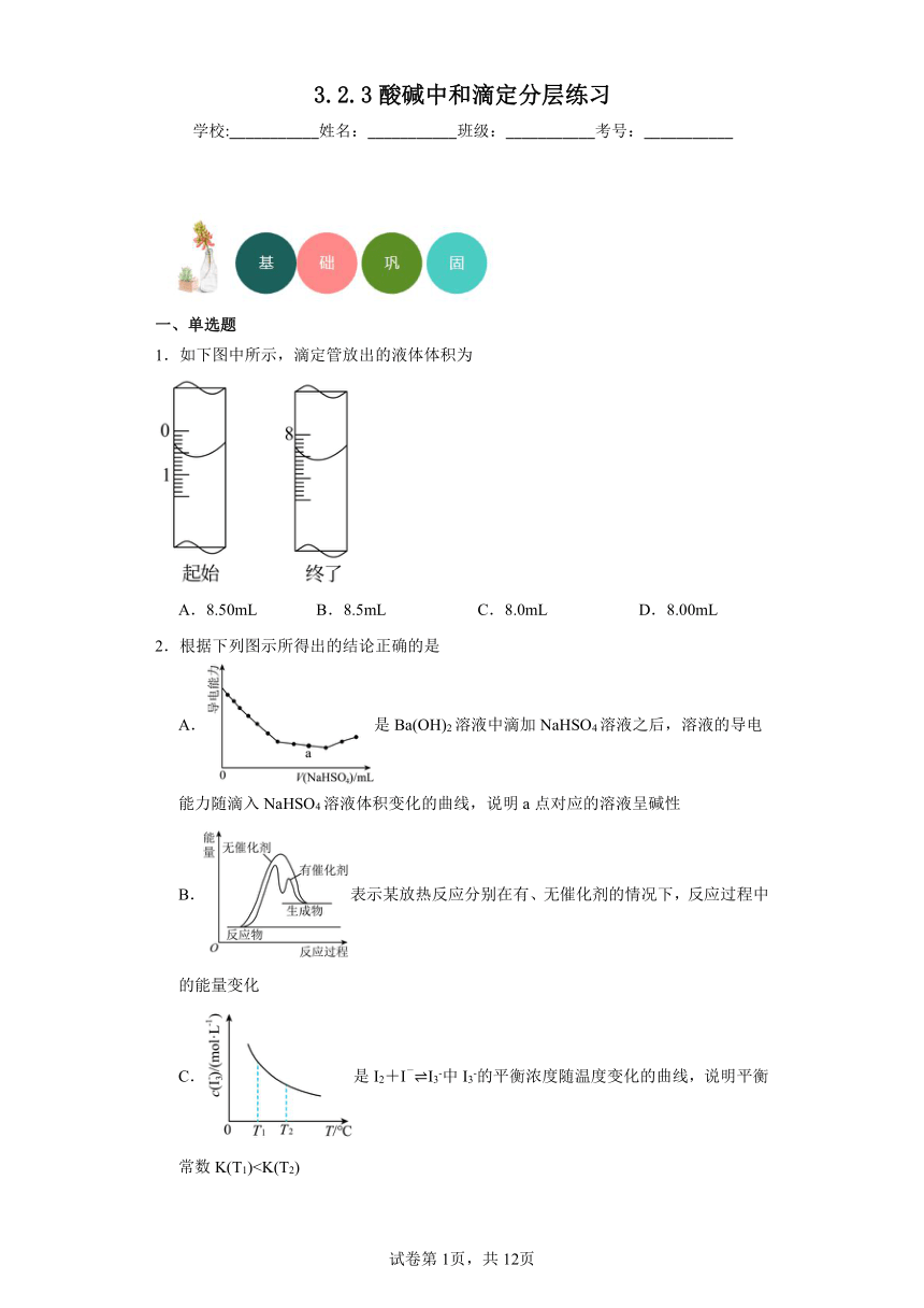 3.2.3酸碱中和滴定（含解析）分层练习-2023-2024学年高二上学期人教版（2019）化学选择性必修1