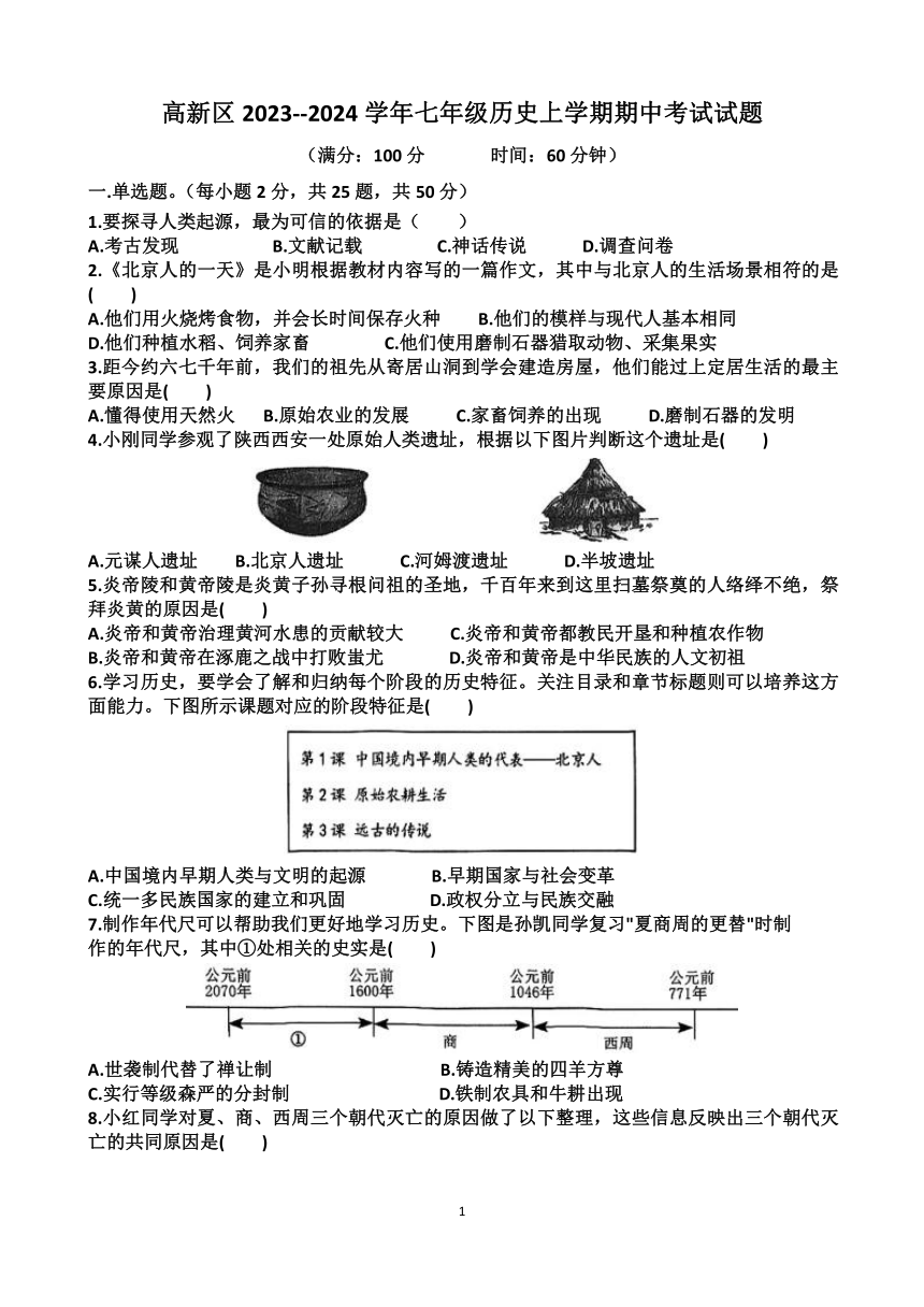 山东省济南市高新区2023~2024学年七年级历史上学期期中考试试题（含答案）