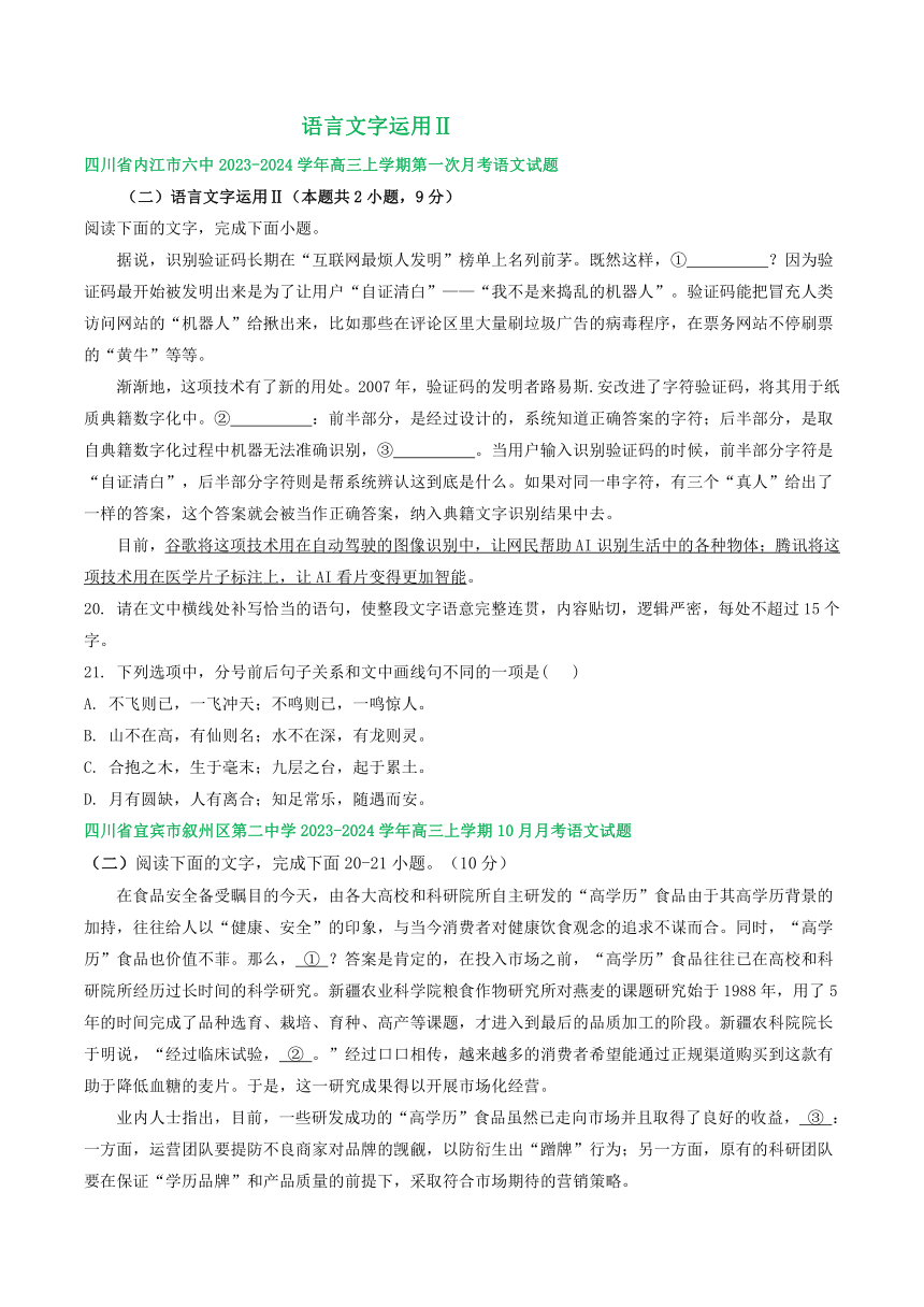 2024届四川部分地区上学期高三10月语文试卷汇编：语言文字运用Ⅱ（含答案）