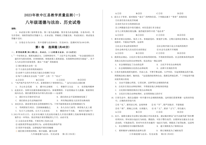 四川省德阳市中江县2023—2024学年八年级上学期10月月考道德与法治?历史试题（含答案解析）