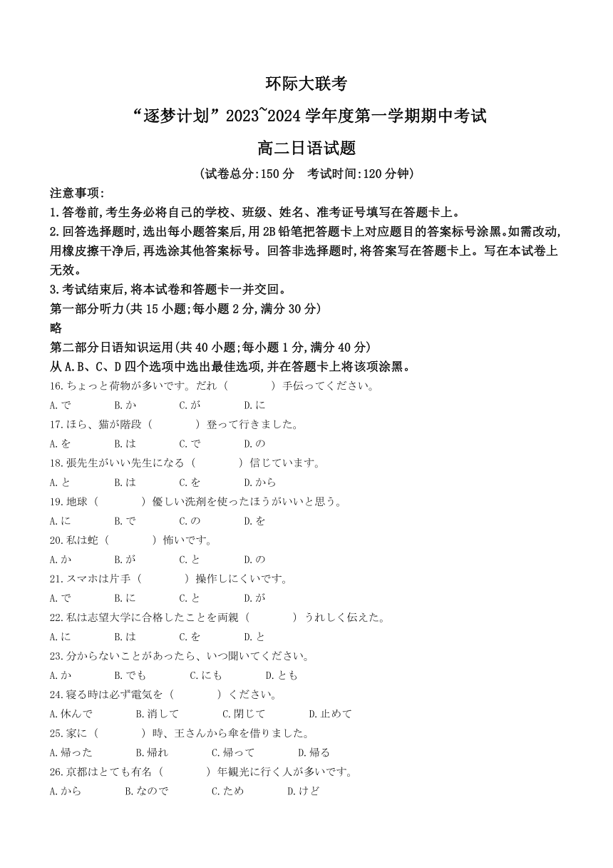 河南省环际大联考“逐梦计划”2023-2024学年高二上学期11月期中联考日语试题（含答案）