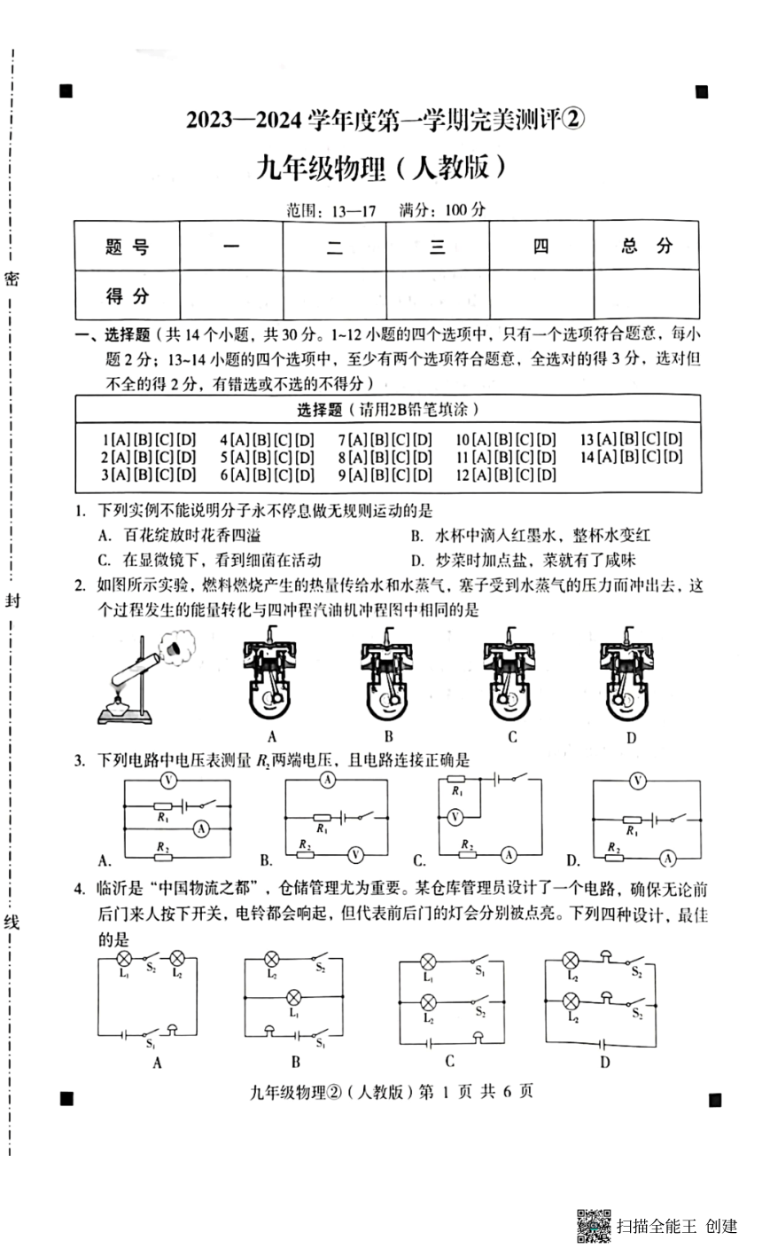 河北省石家庄市赵县2023-2024学年度第一学期完美测评2九年级物理试卷（PDF版，含答案）