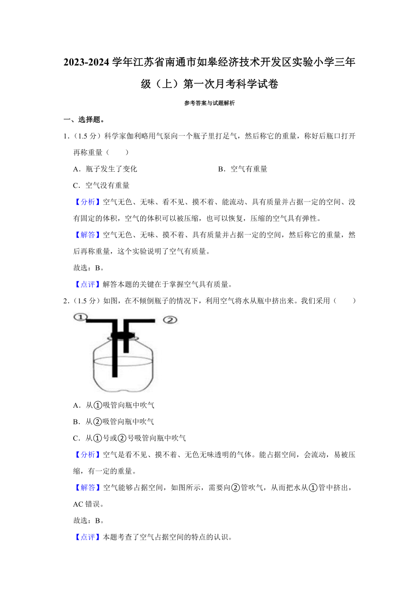 2023-2024学年江苏省南通市如皋经济技术开发区实验小学三年级（上）第一次月考科学试卷（含解析）