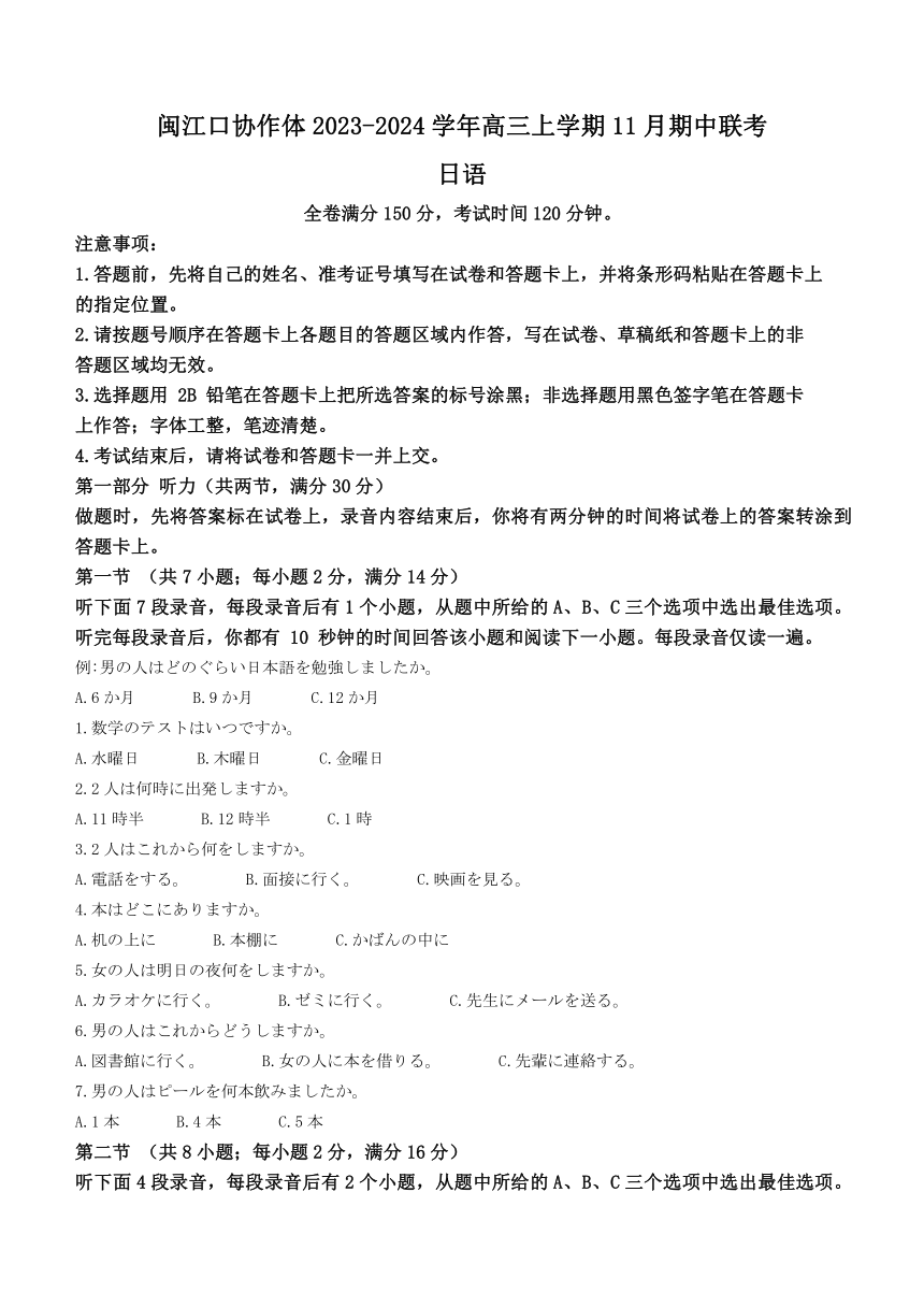 福建省福州市闽江口协作体2023-2024学年高三上学期11月期中联考日语试题（含答案）