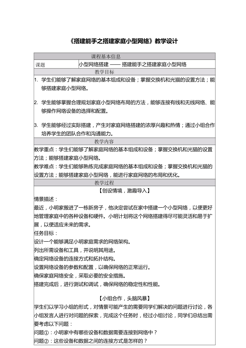 3.3组建小型无线网络-组建家庭小型网络 教学设计（表格式）-2022-2023学年粤教版（2019）高中信息技术