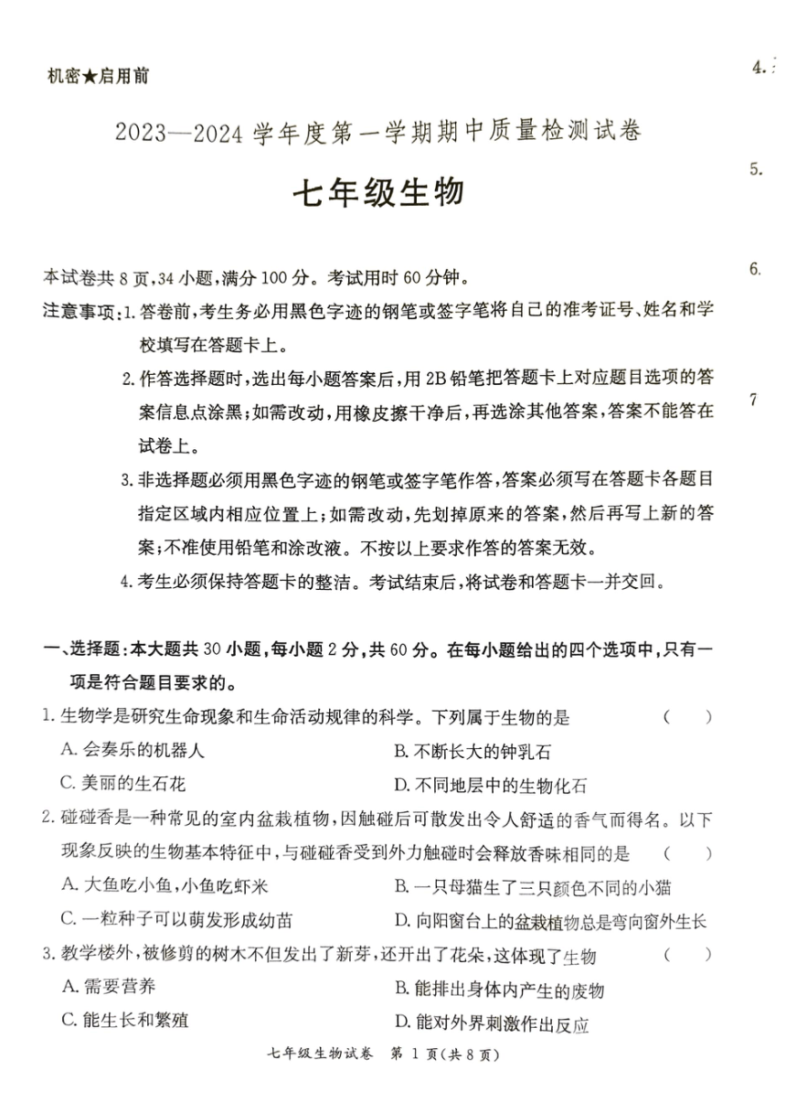 广东省阳江市江城区2023-2024学年度第一学期七年级生物期中质量检测试卷（PDF版，无答案）