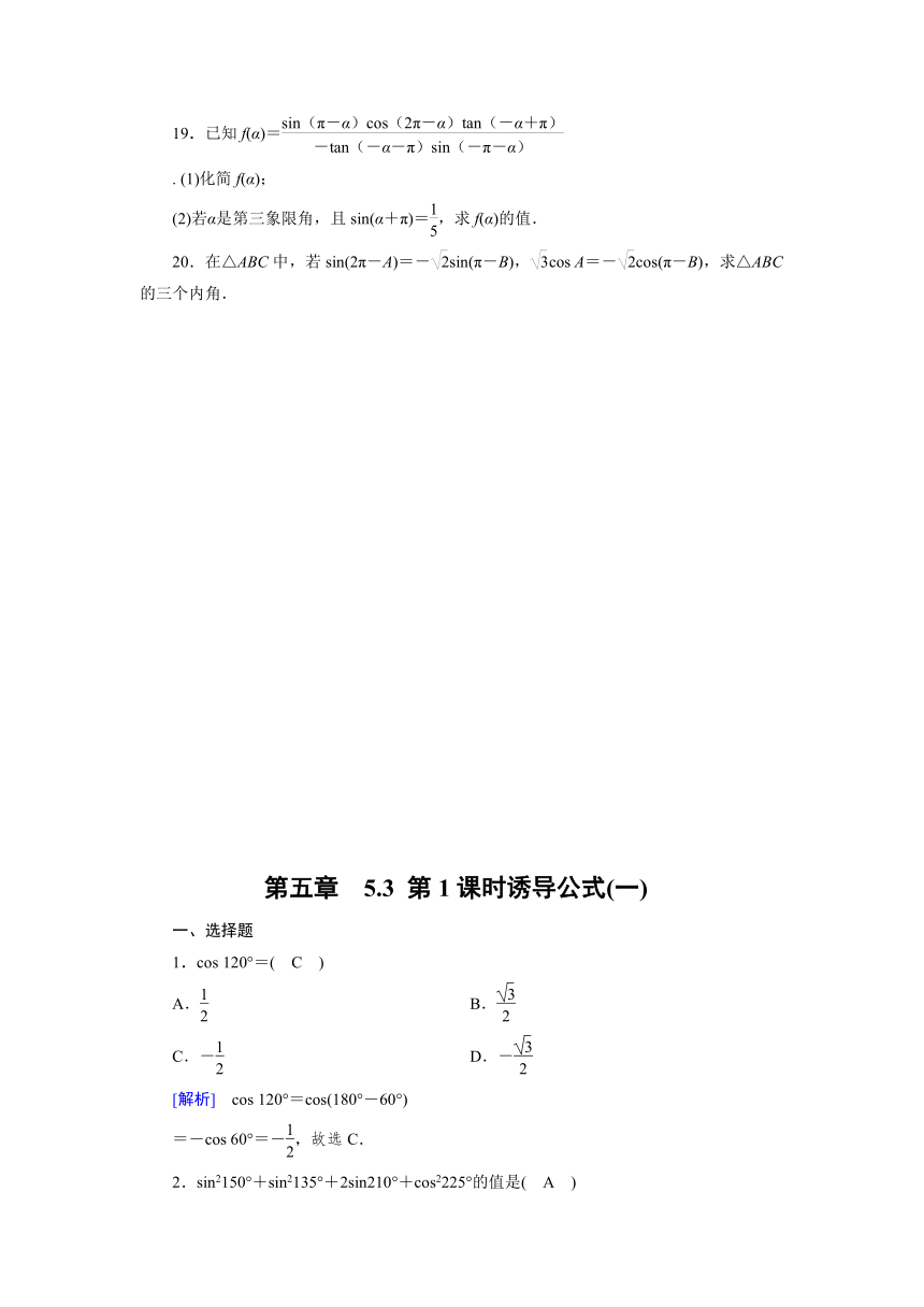 2023-2024学年人教A版数学必修第一册达标自测5.3 第1课时诱导公式(一)（含解析）