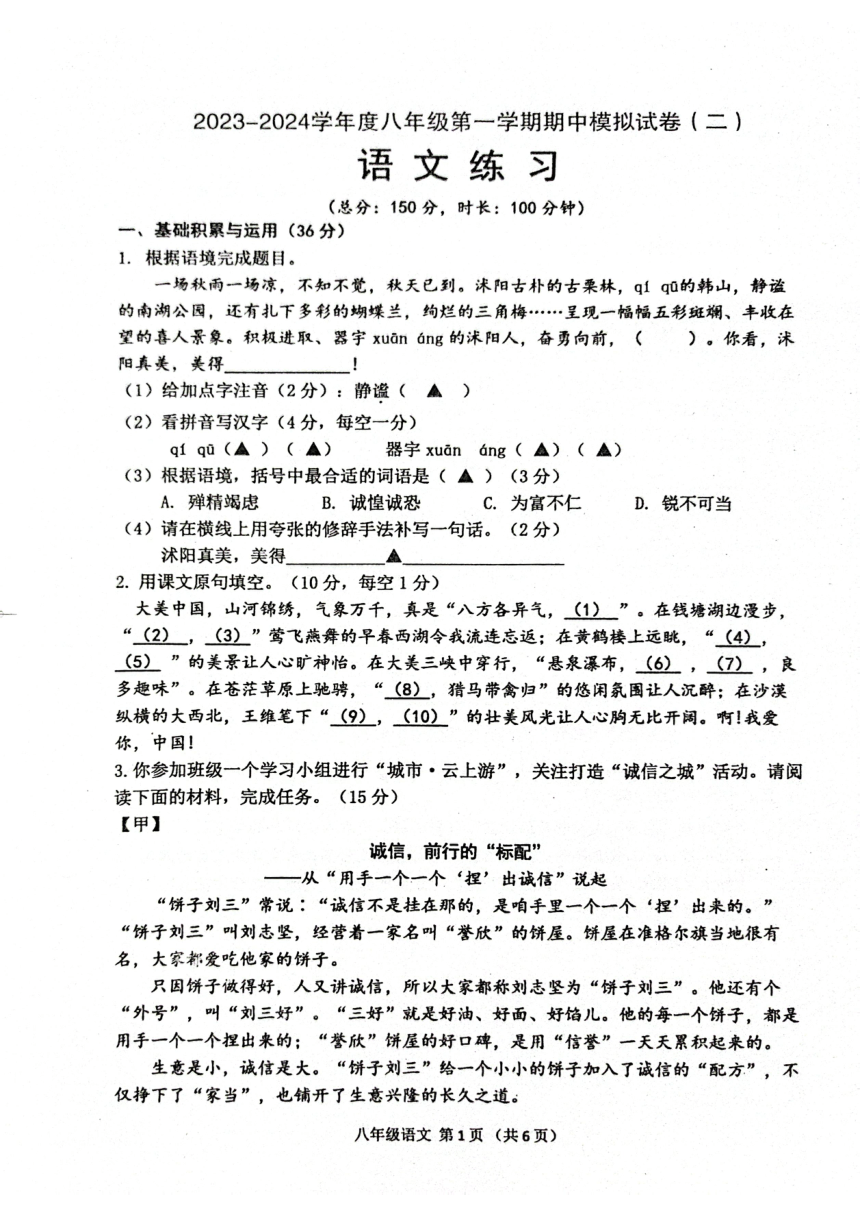 江苏省宿迁市沭阳县2023-2024学年度八年级第一学期期中模拟考试卷（二） 语文练习（PDF版含答案）