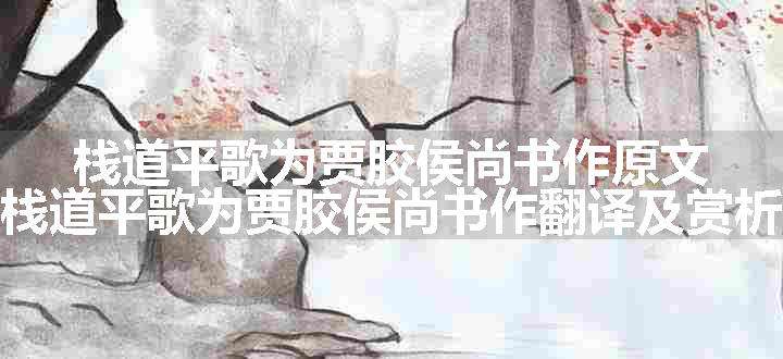 栈道平歌为贾胶侯尚书作