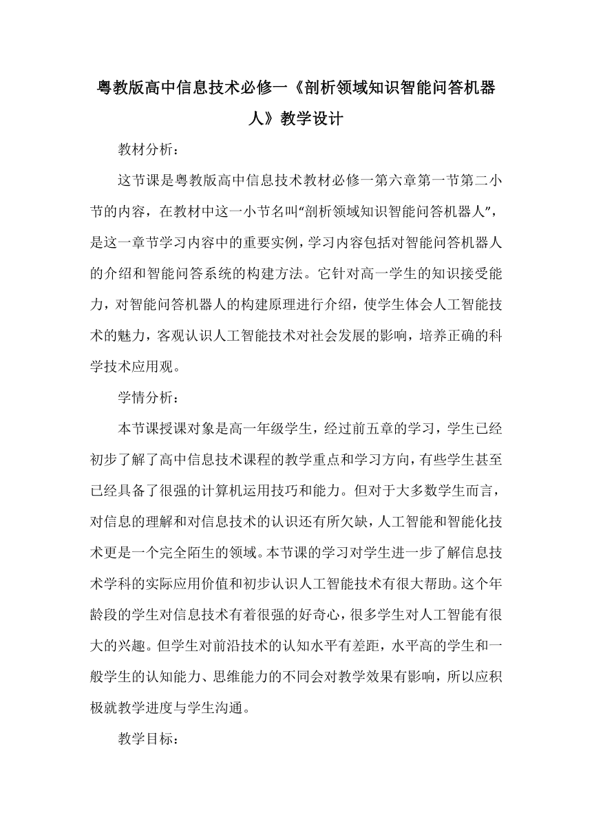 粤教版（2019） 高中信息技术 必修1 第6章 人工智能及其应用——《剖析领域知识智能问答机器人》 教案