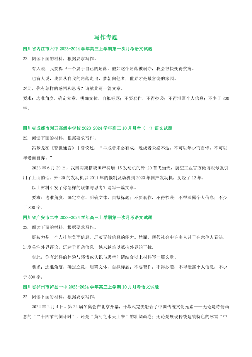 2024届四川部分地区上学期高三10月语文试卷汇编：写作专题（含答案）