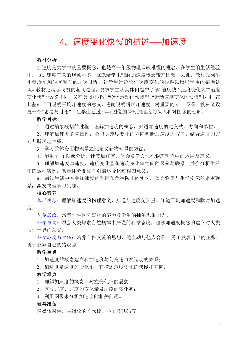 人教版（2019）物理必修第一册 第一章 运动的描述 教案 4．速度变化快慢的描述——加速度