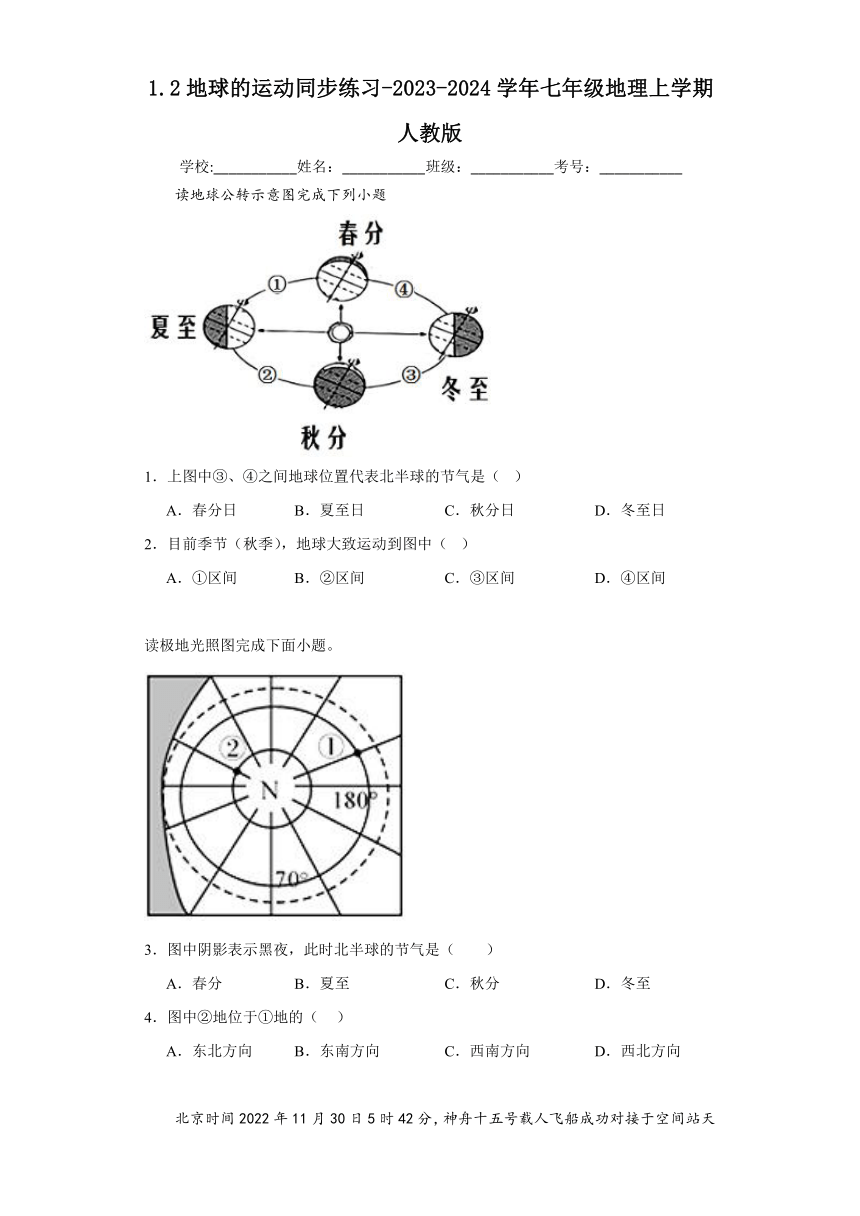 1.2地球的运动同步练习（含答案）2023-2024学年七年级地理上册人教版