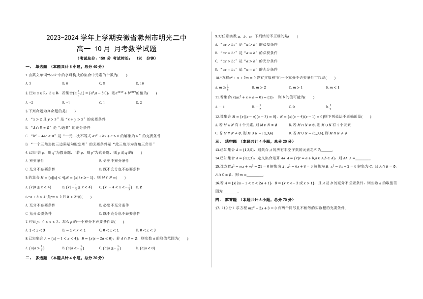 2023-2024学年上学期安徽省滁州市明光二中高一10月月考数学试题（含解析）