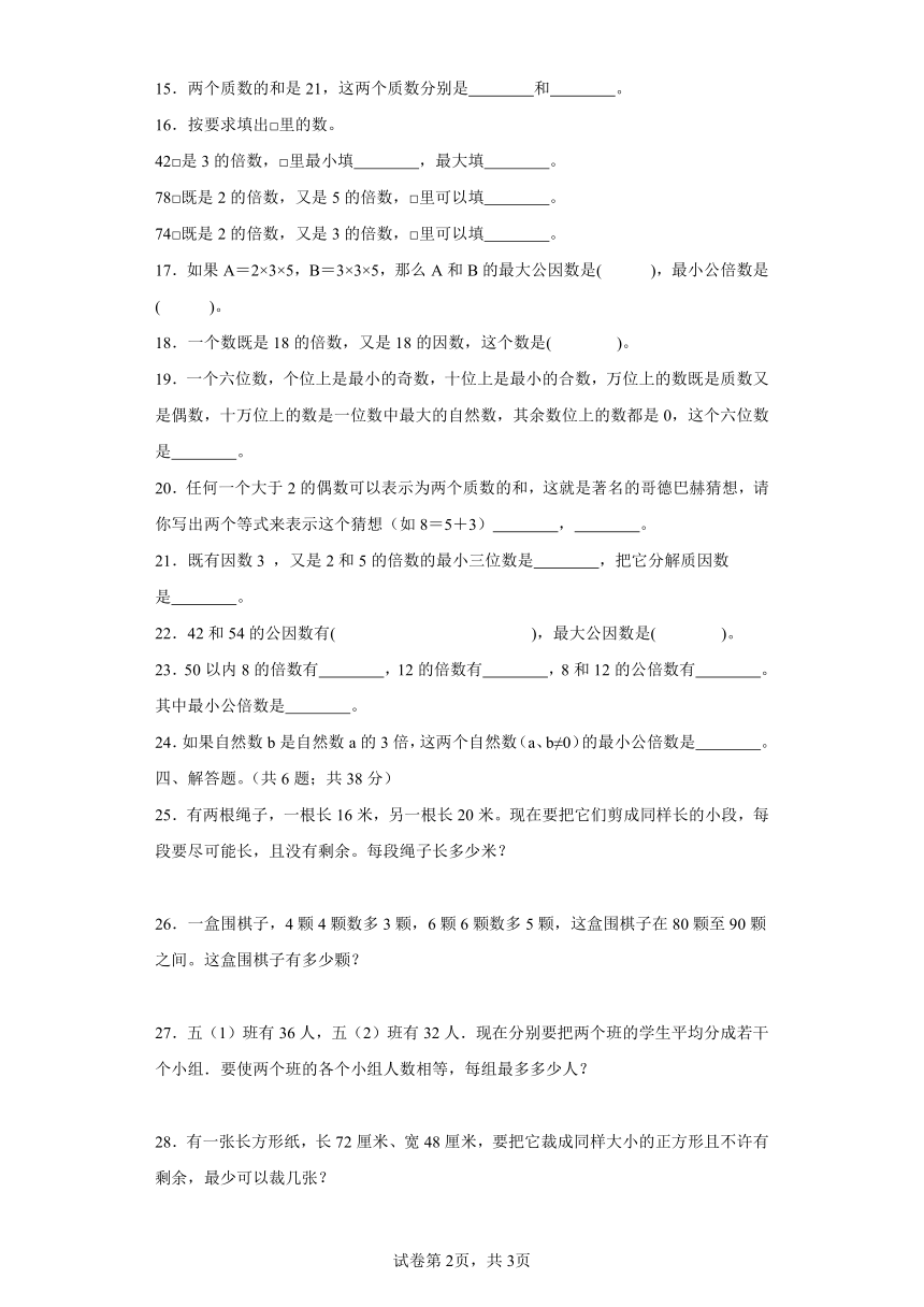 苏教版数学五年级下册第三单元《因数和倍数》单元测试卷（拔高卷）（含解析）