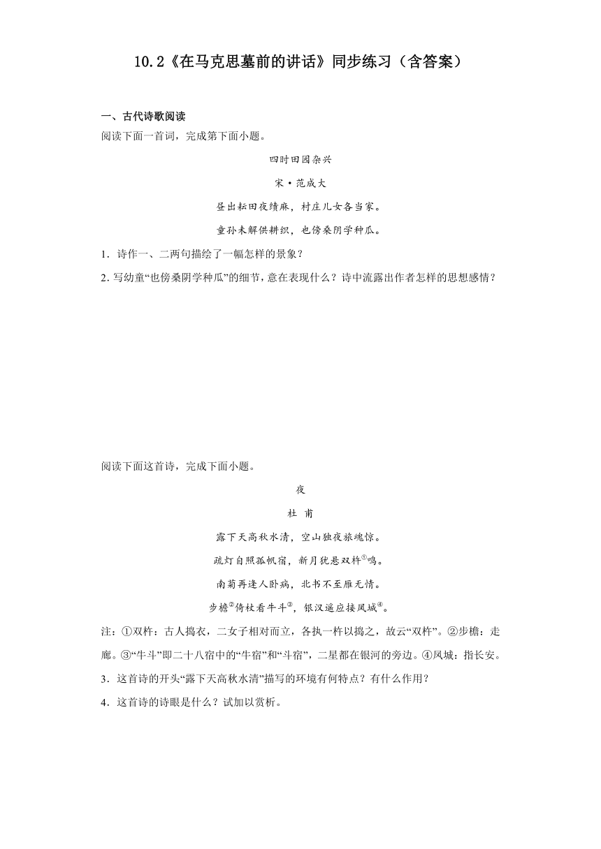 10.2《在马克思墓前的讲话》同步练习（含答案）统编版高中语文必修下册