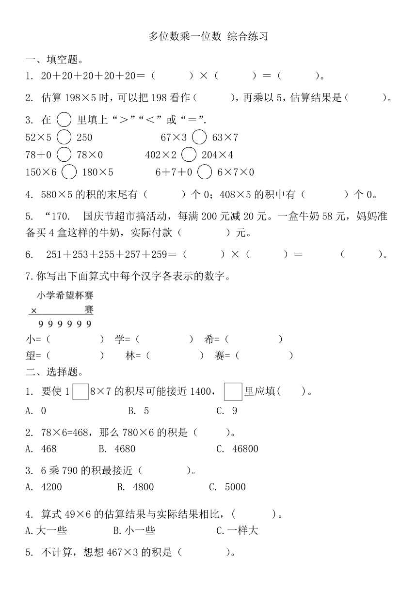 人教版三年级上册数学多位数乘一位数同步练习（无答案）